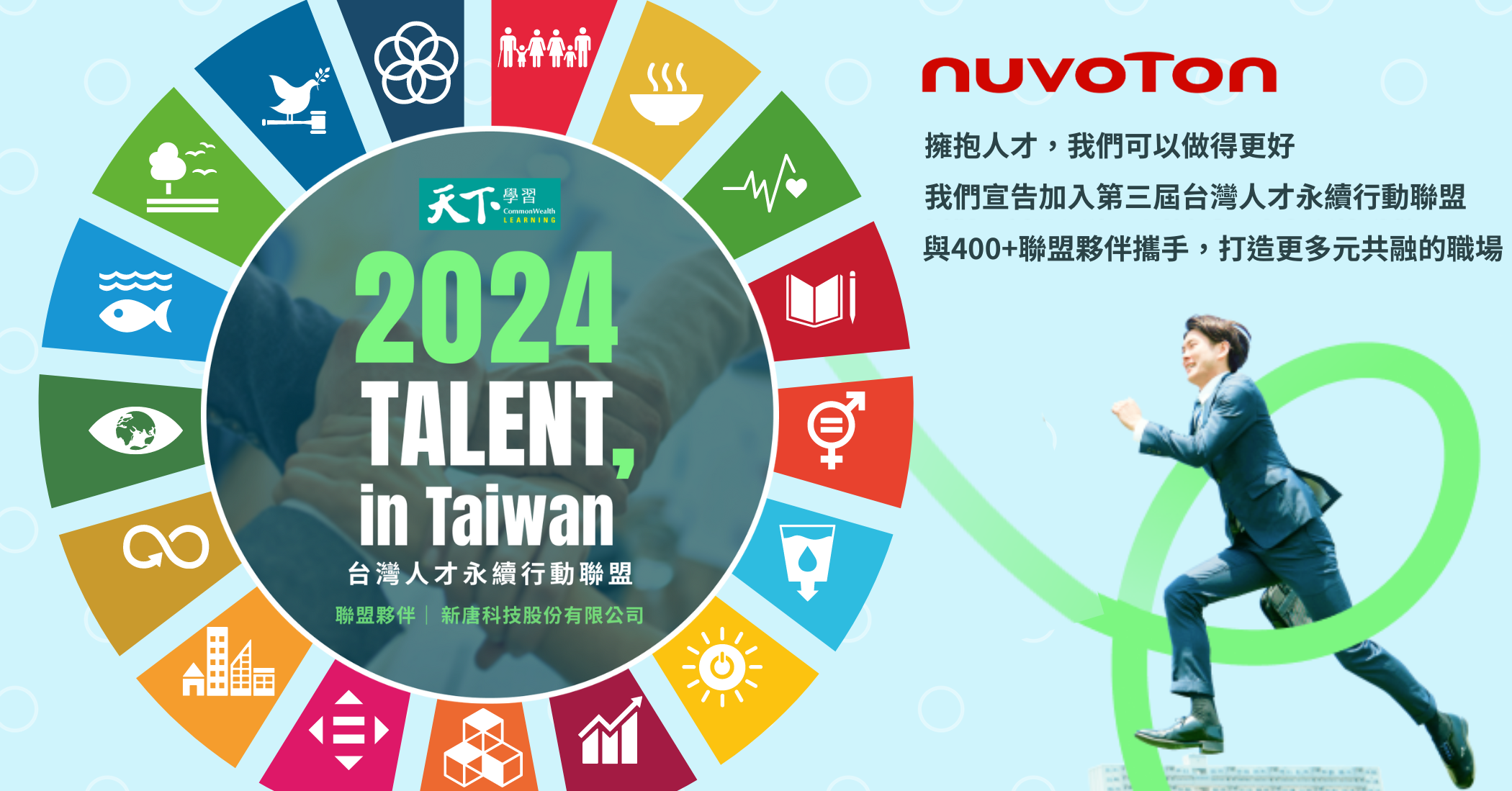 新唐科技加入「2024 TALENT, in Taiwan，台灣人才永續行動聯盟」