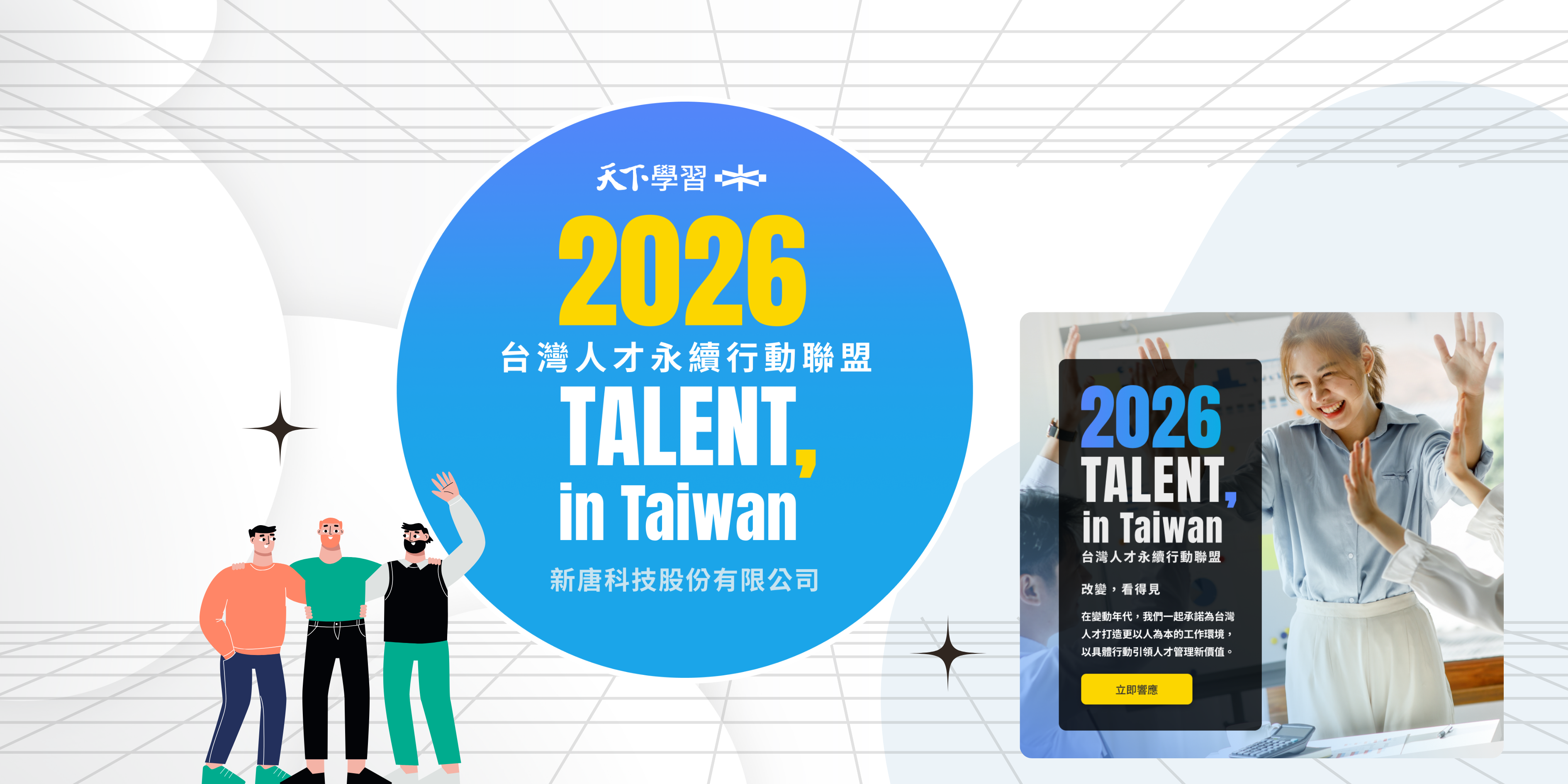 新唐科技正式宣布再次加入「2026 TALENT, in Taiwan，台灣人才永續行動聯盟」